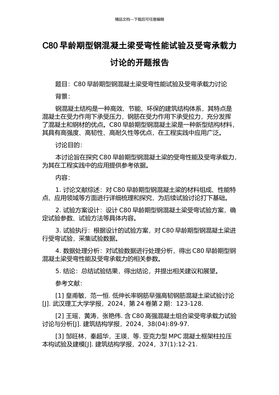 C80早龄期型钢混凝土梁受弯性能试验及受弯承载力研究的开题报告_第1页