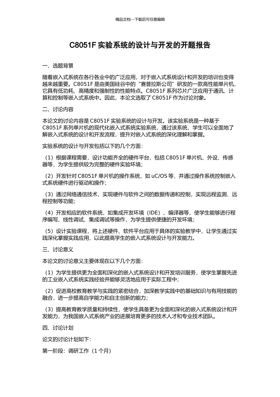 C8051F实验系统的设计与开发的开题报告_第1页