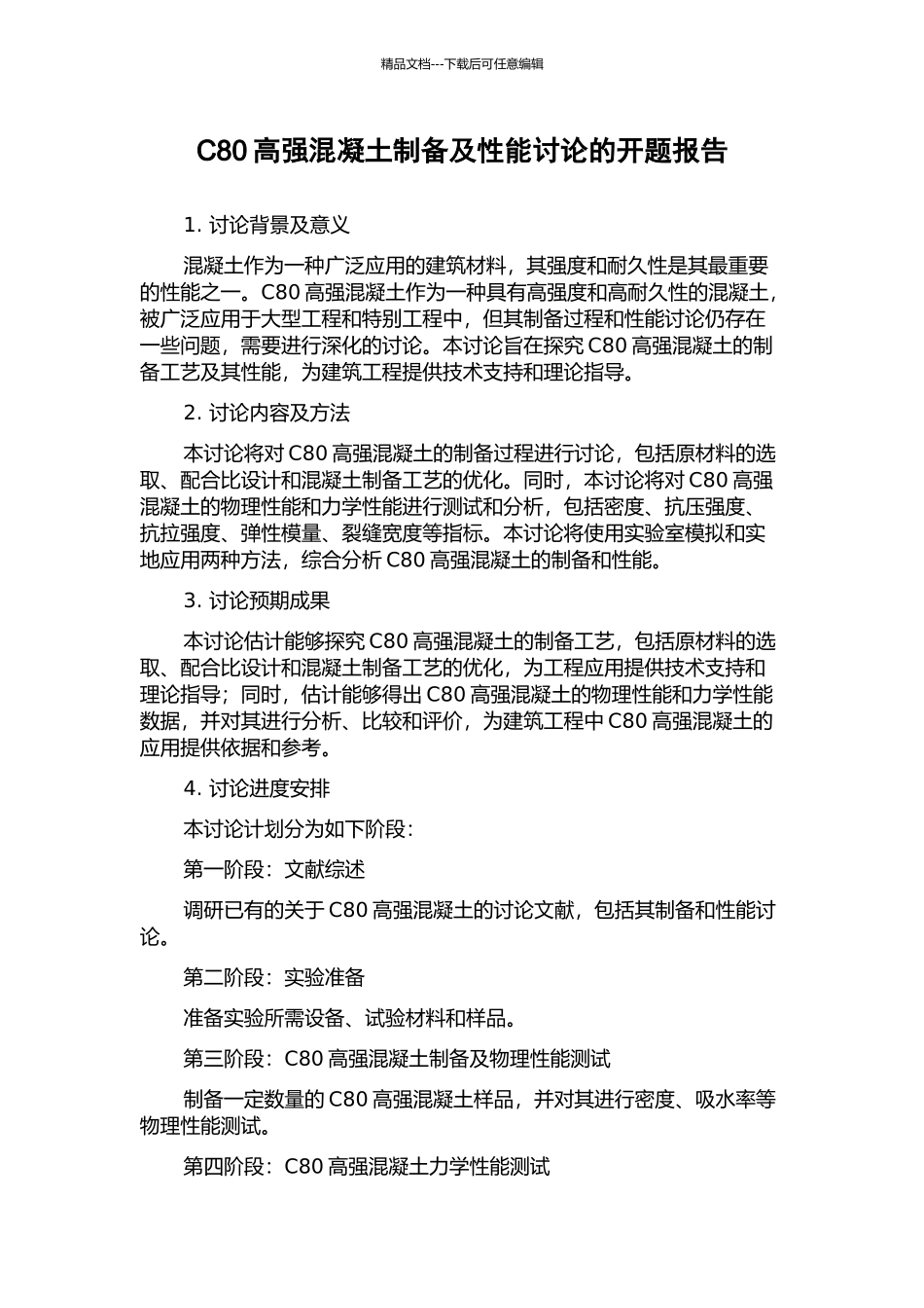 C80高强混凝土制备及性能研究的开题报告_第1页