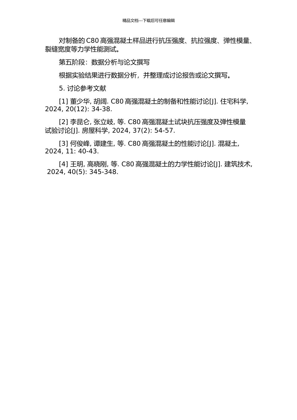 C80高强混凝土制备及性能研究的开题报告_第2页