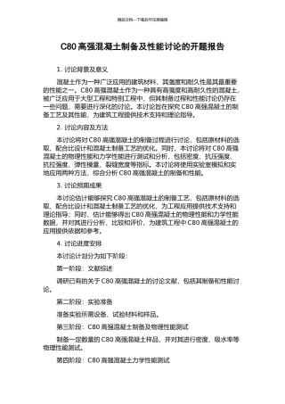C80高强混凝土制备及性能研究的开题报告