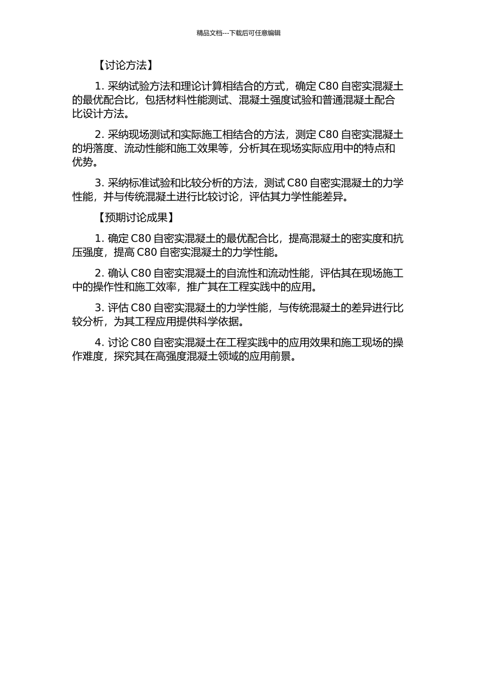 C80自密实混凝土配制研究的开题报告_第2页