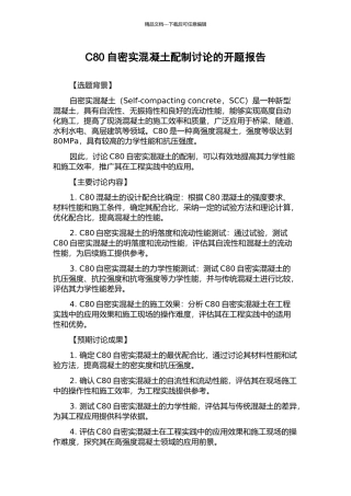 C80自密实混凝土配制研究的开题报告