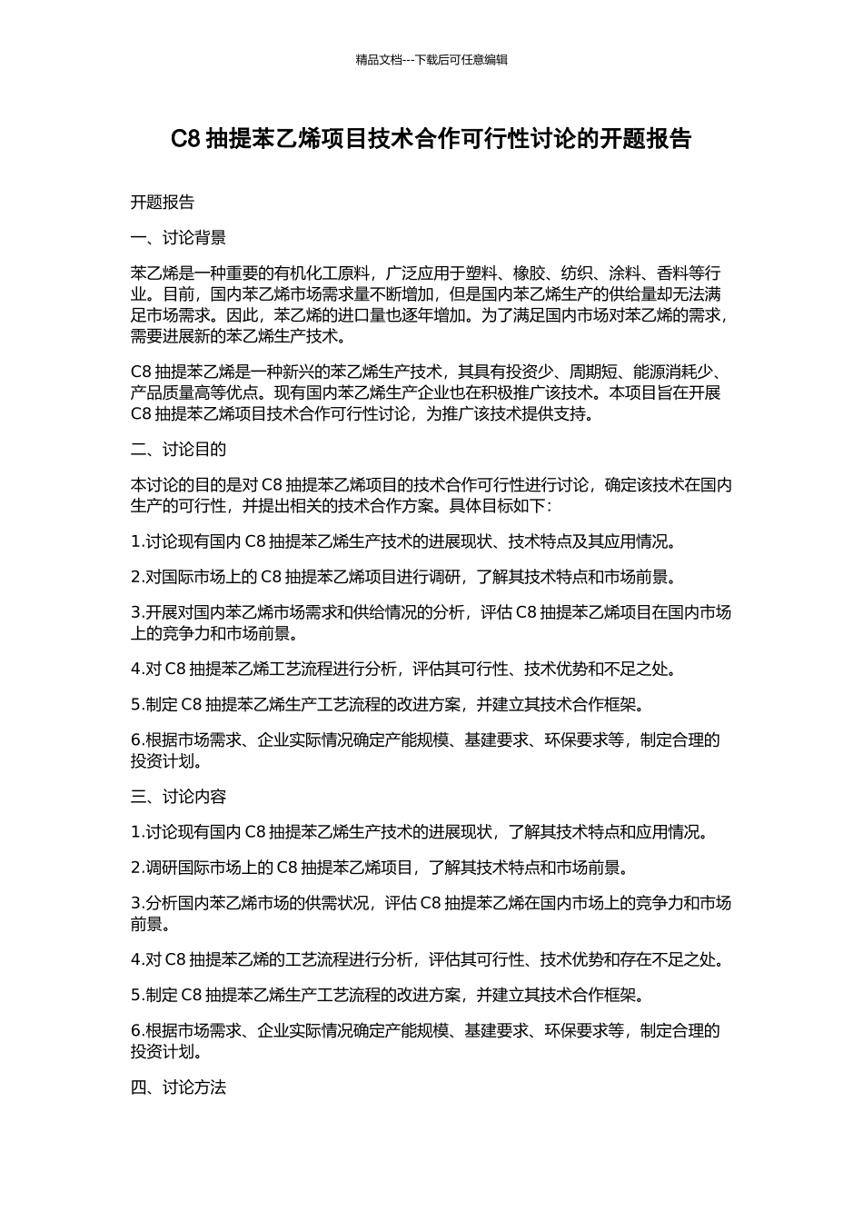 C8抽提苯乙烯项目技术合作可行性研究的开题报告_第1页