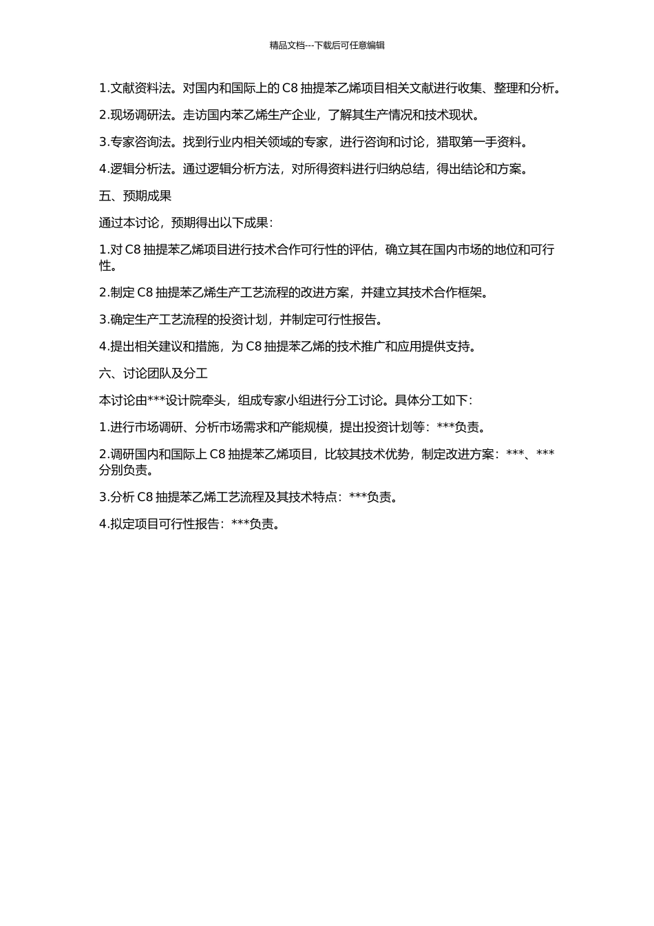 C8抽提苯乙烯项目技术合作可行性研究的开题报告_第2页