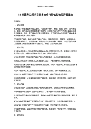 C8抽提苯乙烯项目技术合作可行性研究的开题报告