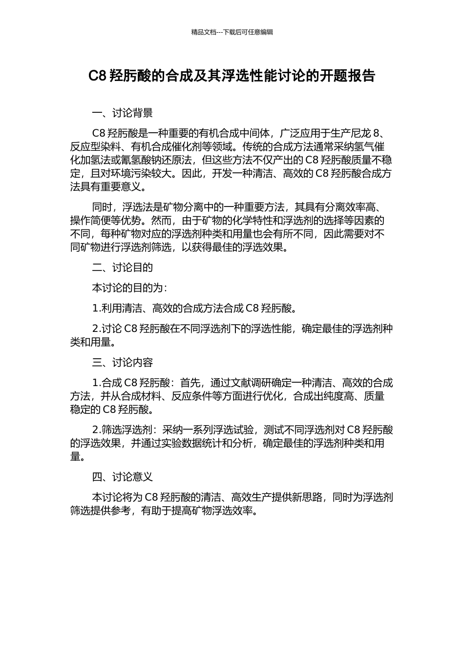 C8羟肟酸的合成及其浮选性能研究的开题报告_第1页