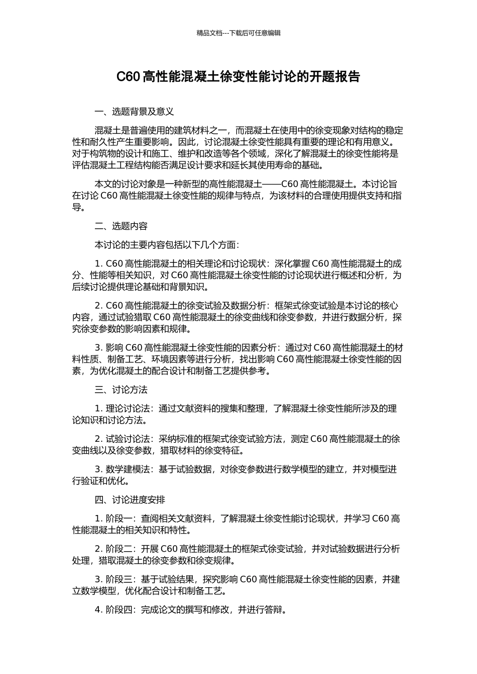 C60高性能混凝土徐变性能研究的开题报告_第1页