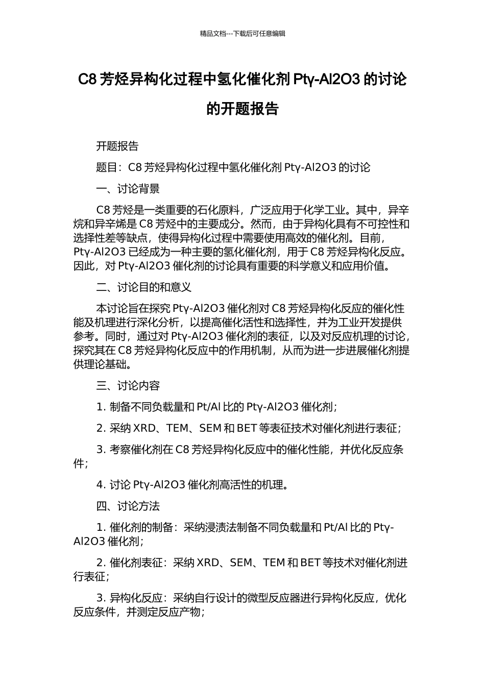 C8芳烃异构化过程中氢化催化剂Ptγ-Al2O3的研究的开题报告_第1页