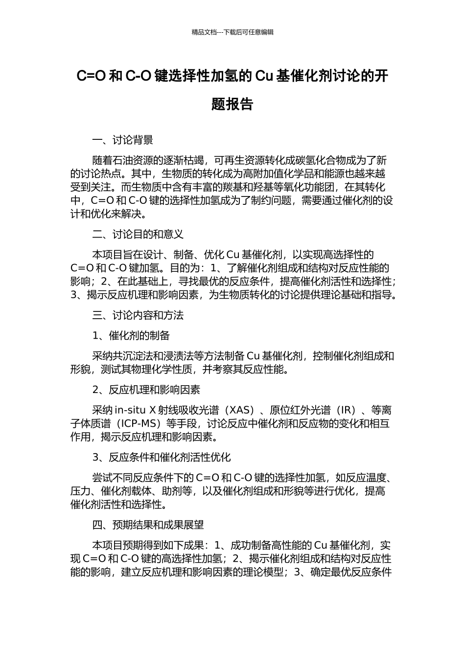 C=O和C-O键选择性加氢的Cu基催化剂研究的开题报告_第1页