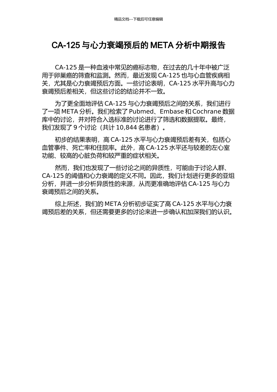 CA-125与心力衰竭预后的META分析中期报告_第1页