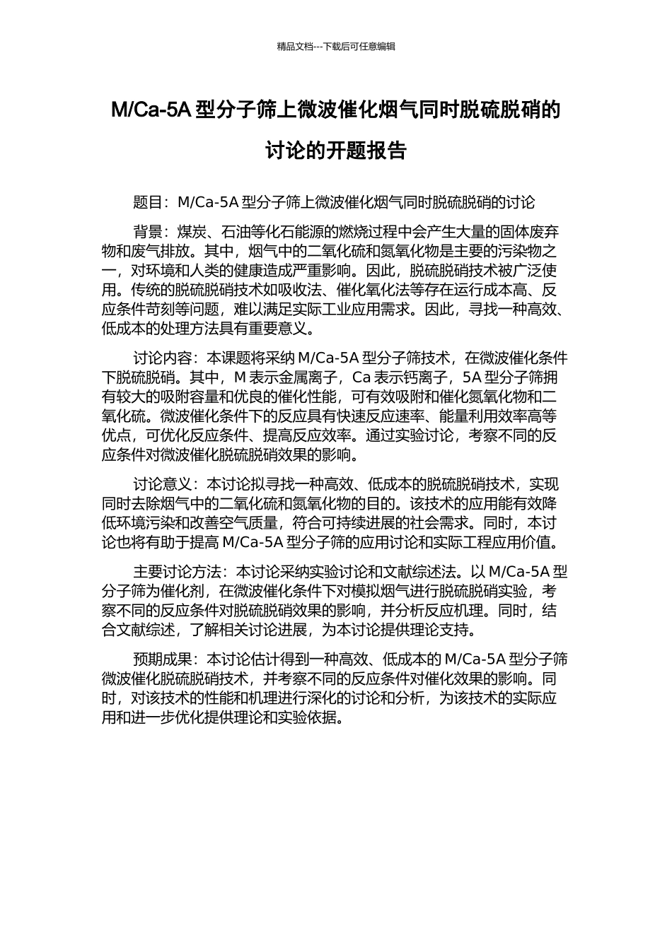 Ca-5A型分子筛上微波催化烟气同时脱硫脱硝的研究的开题报告_第1页