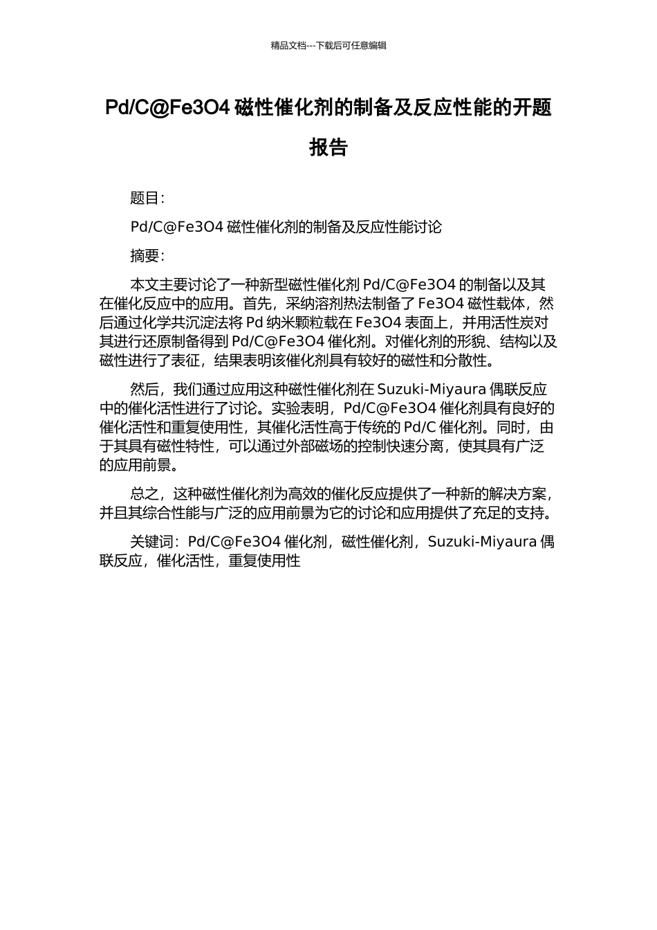 C@Fe3O4磁性催化剂的制备及反应性能的开题报告_第1页