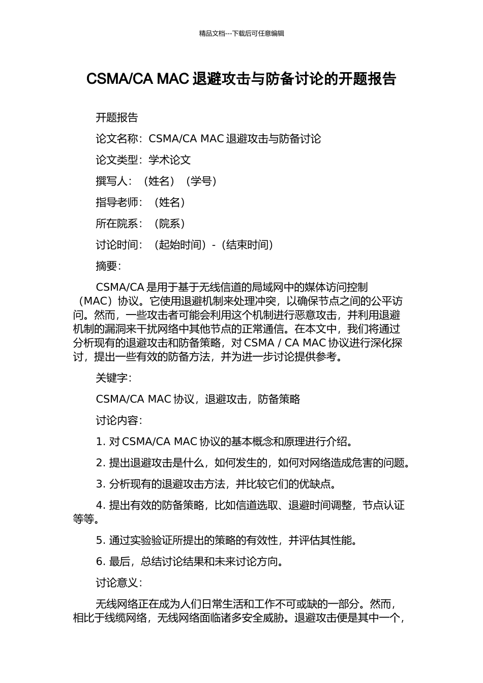 CA-MAC退避攻击与防御研究的开题报告_第1页