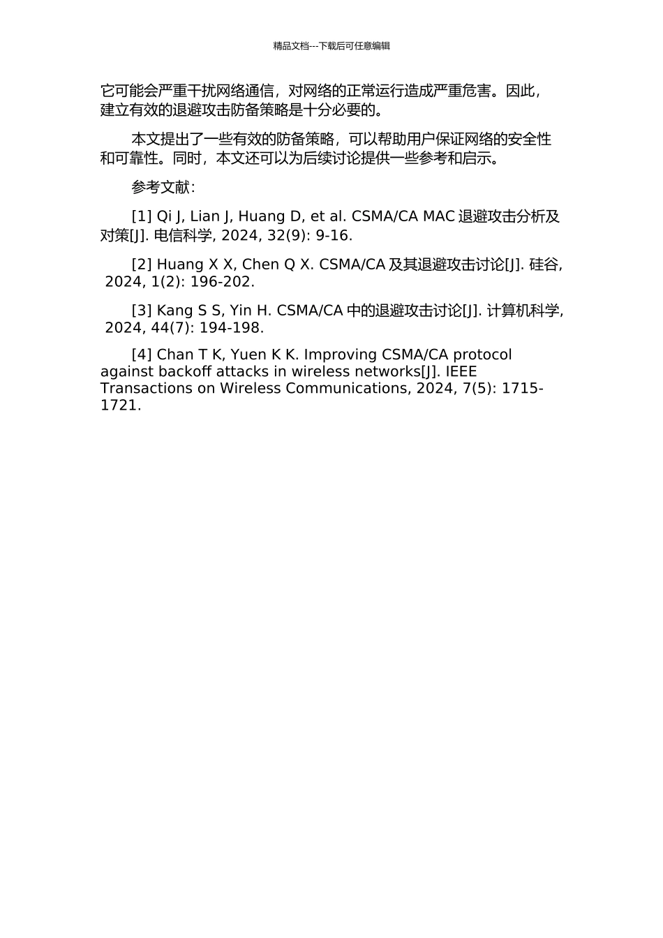 CA-MAC退避攻击与防御研究的开题报告_第2页