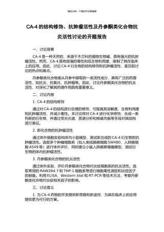 CA-4的结构修饰、抗肿瘤活性及丹参酮类化合物抗炎活性研究的开题报告