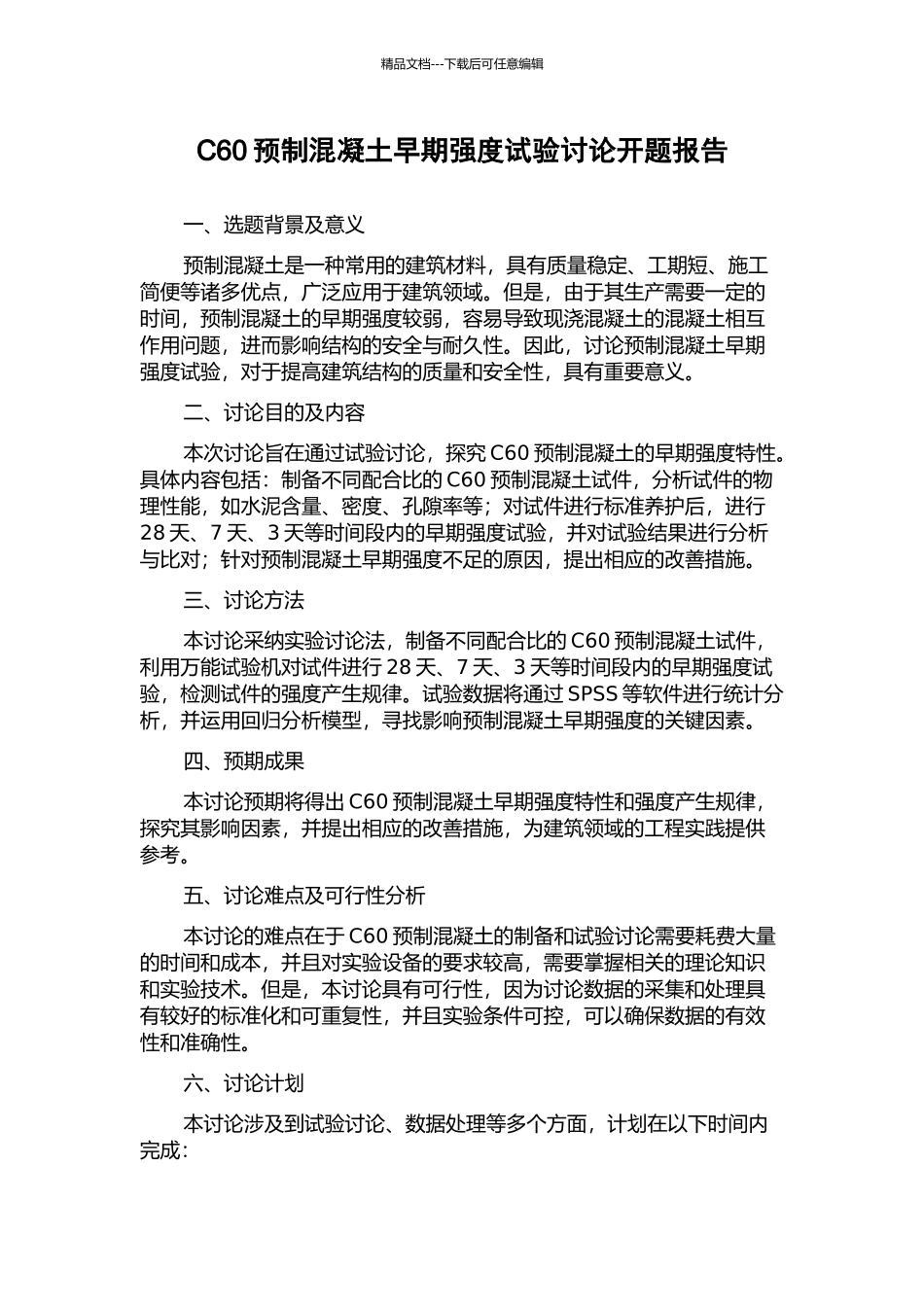 C60预制混凝土早期强度试验研究开题报告_第1页
