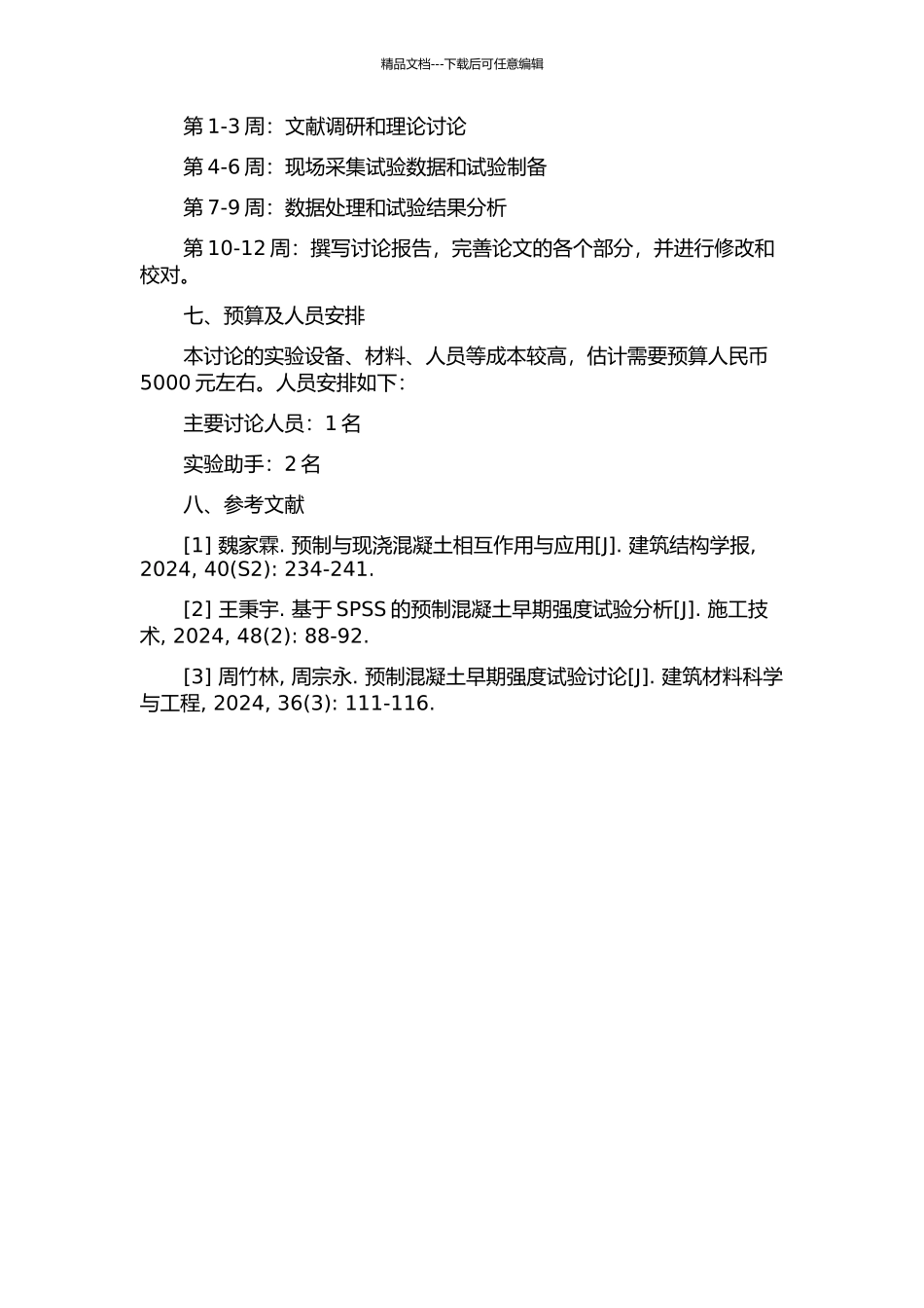 C60预制混凝土早期强度试验研究开题报告_第2页