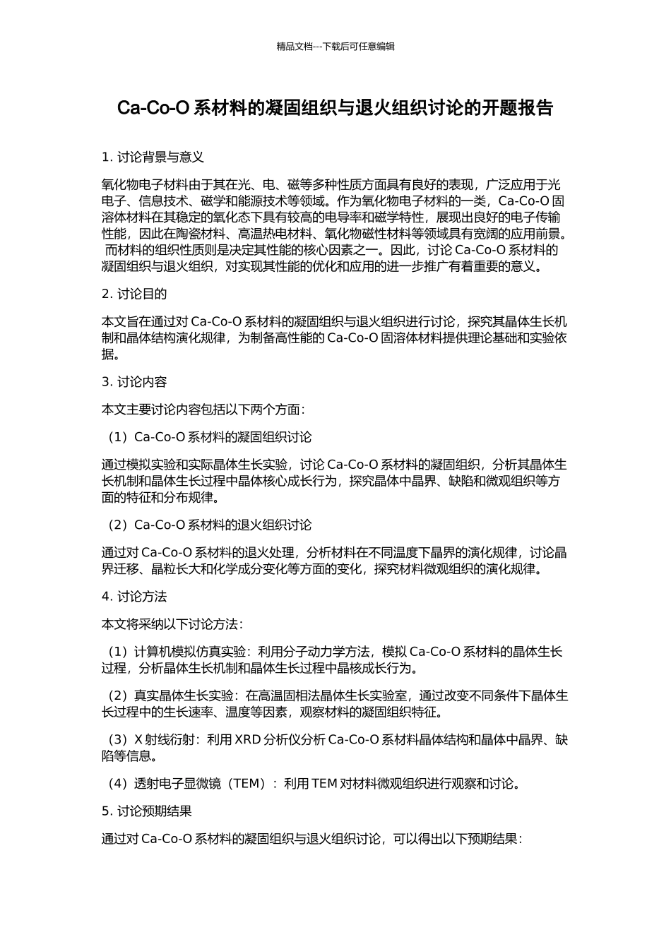 Ca-Co-O系材料的凝固组织与退火组织研究的开题报告_第1页