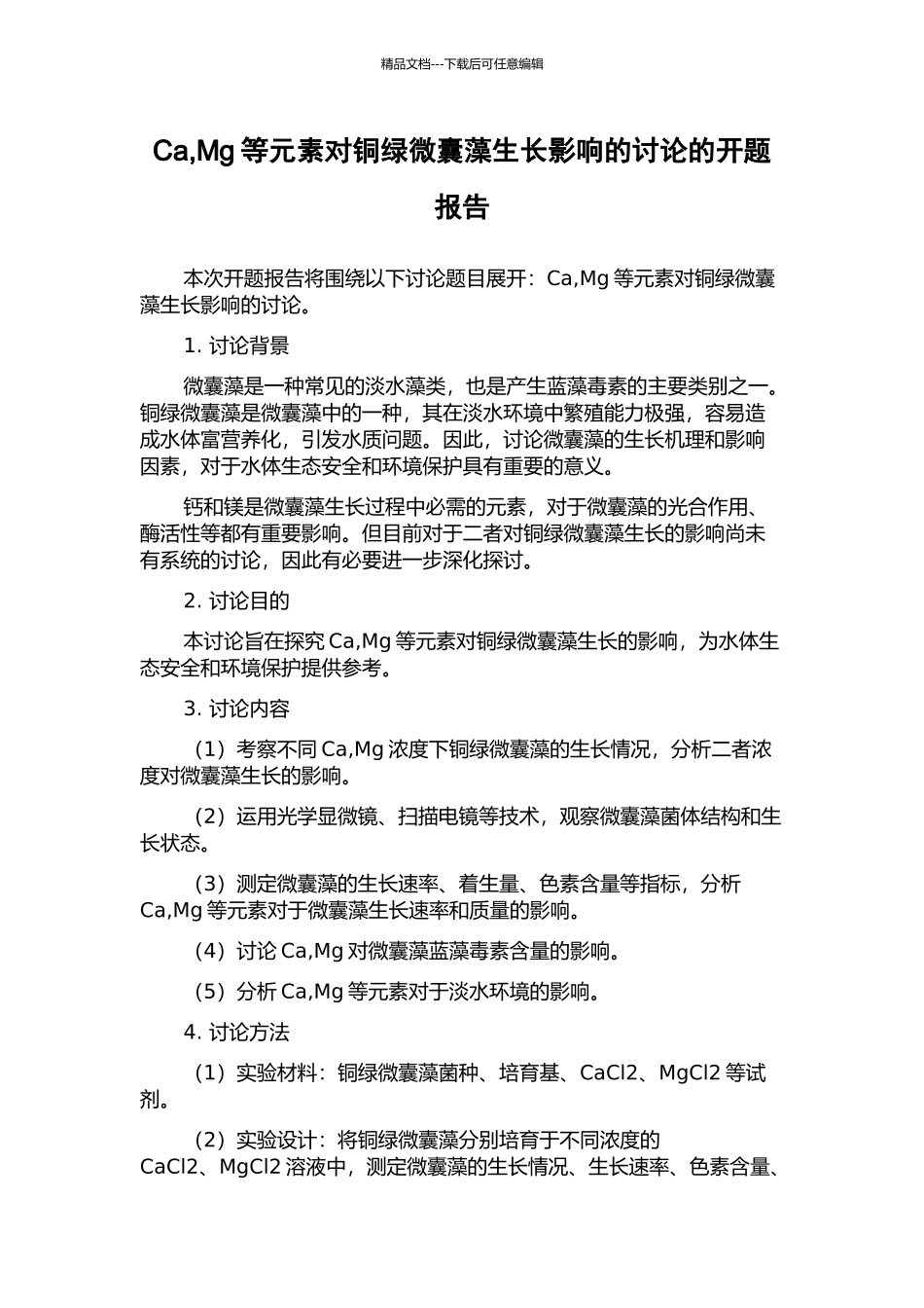Ca-Mg等元素对铜绿微囊藻生长影响的研究的开题报告_第1页