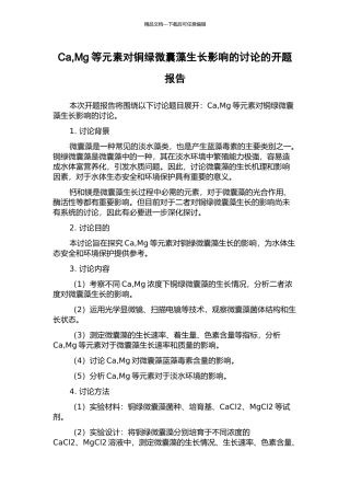 Ca-Mg等元素对铜绿微囊藻生长影响的研究的开题报告
