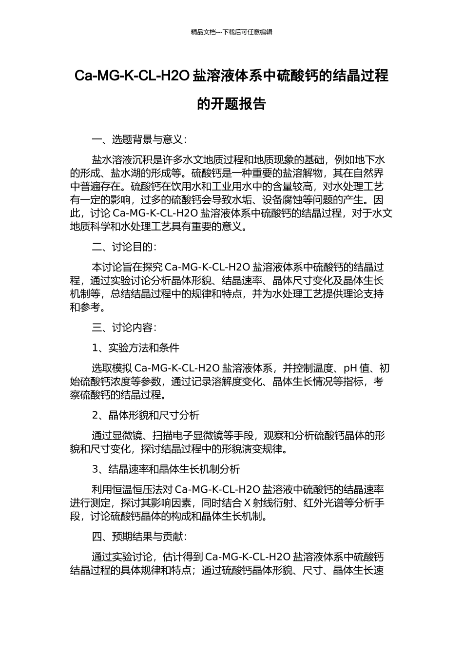 Ca-MG-K-CL-H2O盐溶液体系中硫酸钙的结晶过程的开题报告_第1页