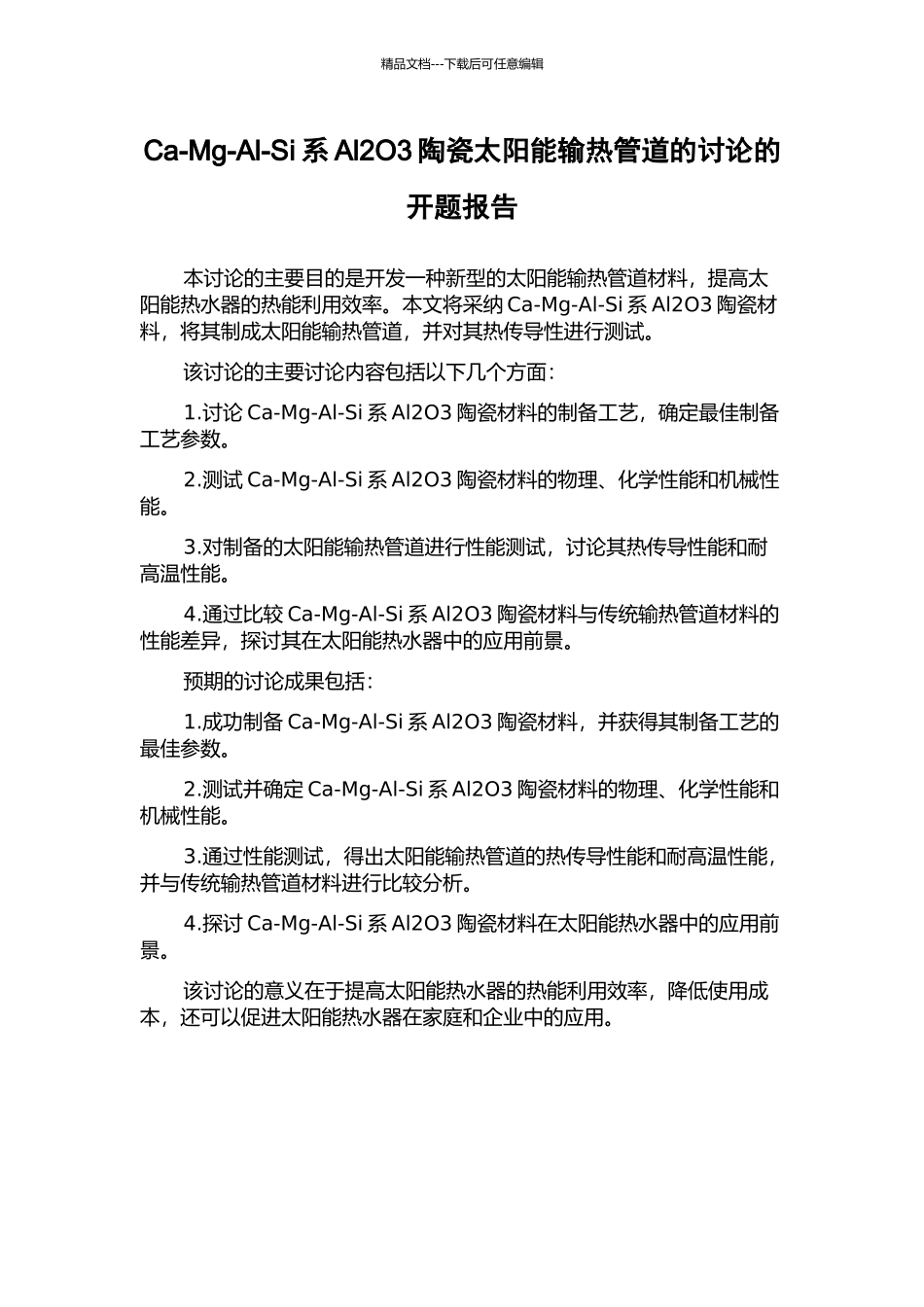 Ca-Mg-Al-Si系Al2O3陶瓷太阳能输热管道的研究的开题报告_第1页