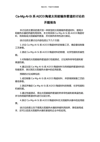 Ca-Mg-Al-Si系Al2O3陶瓷太阳能输热管道的研究的开题报告