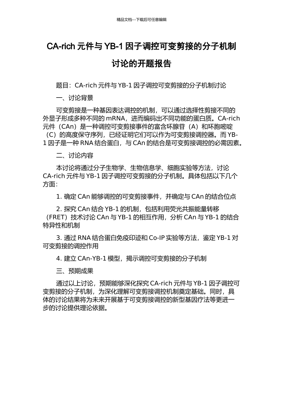 CA-rich元件与YB-1因子调控可变剪接的分子机制研究的开题报告_第1页