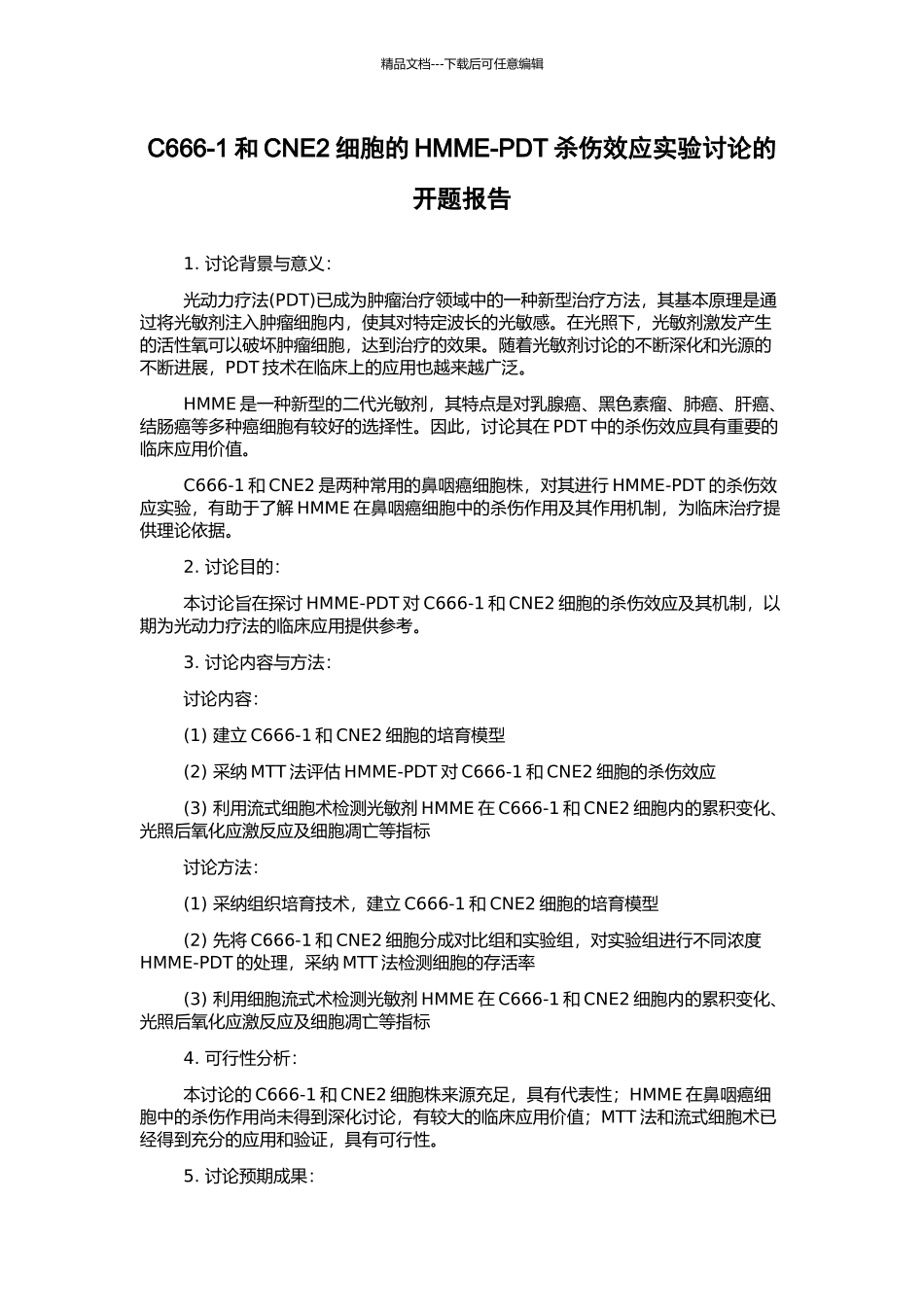 C666-1和CNE2细胞的HMME-PDT杀伤效应实验研究的开题报告_第1页