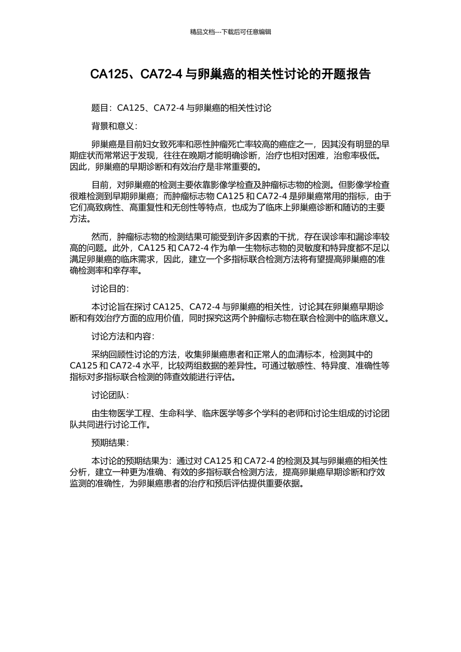 CA125、CA72-4与卵巢癌的相关性研究的开题报告_第1页