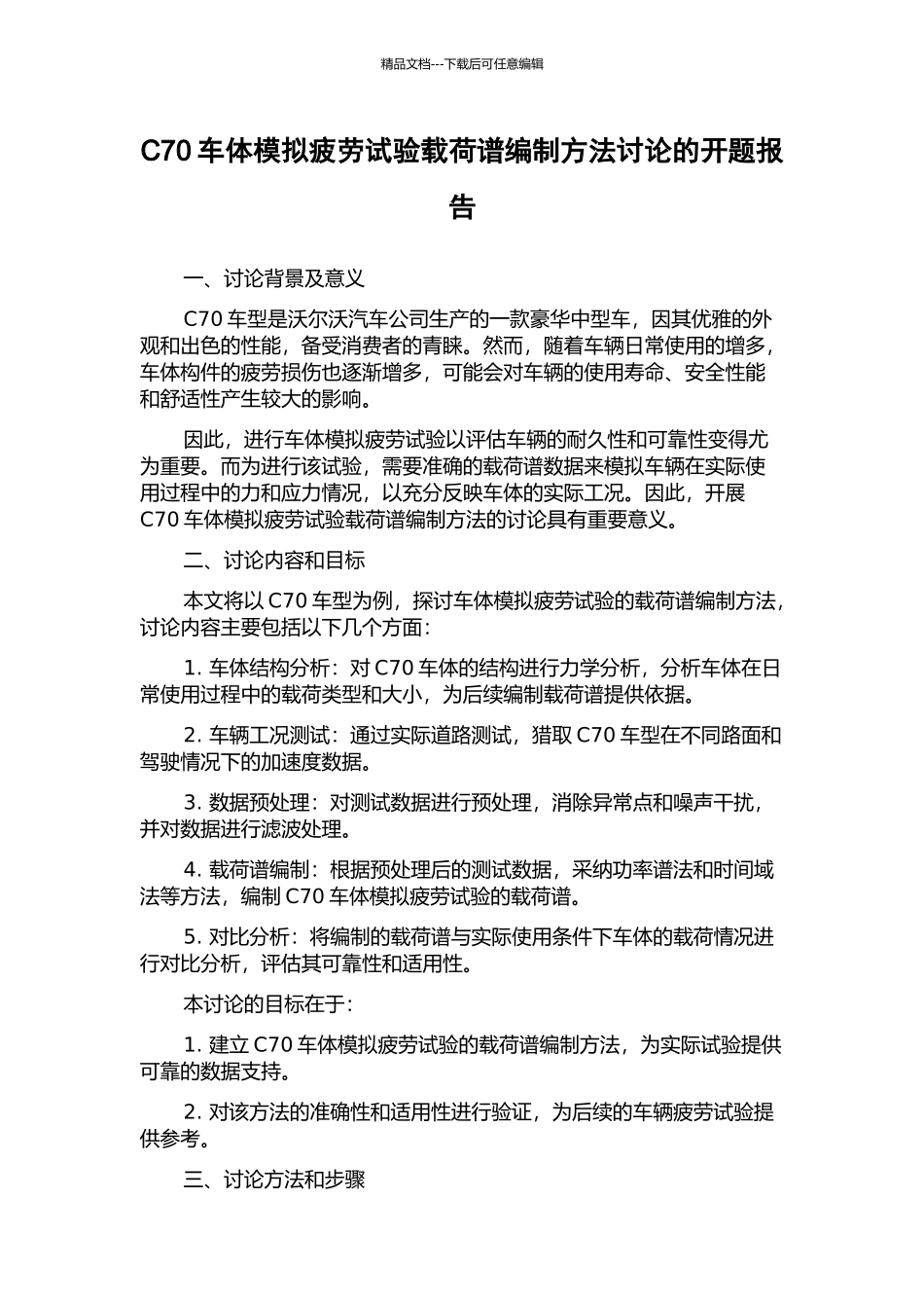 C70车体模拟疲劳试验载荷谱编制方法研究的开题报告_第1页