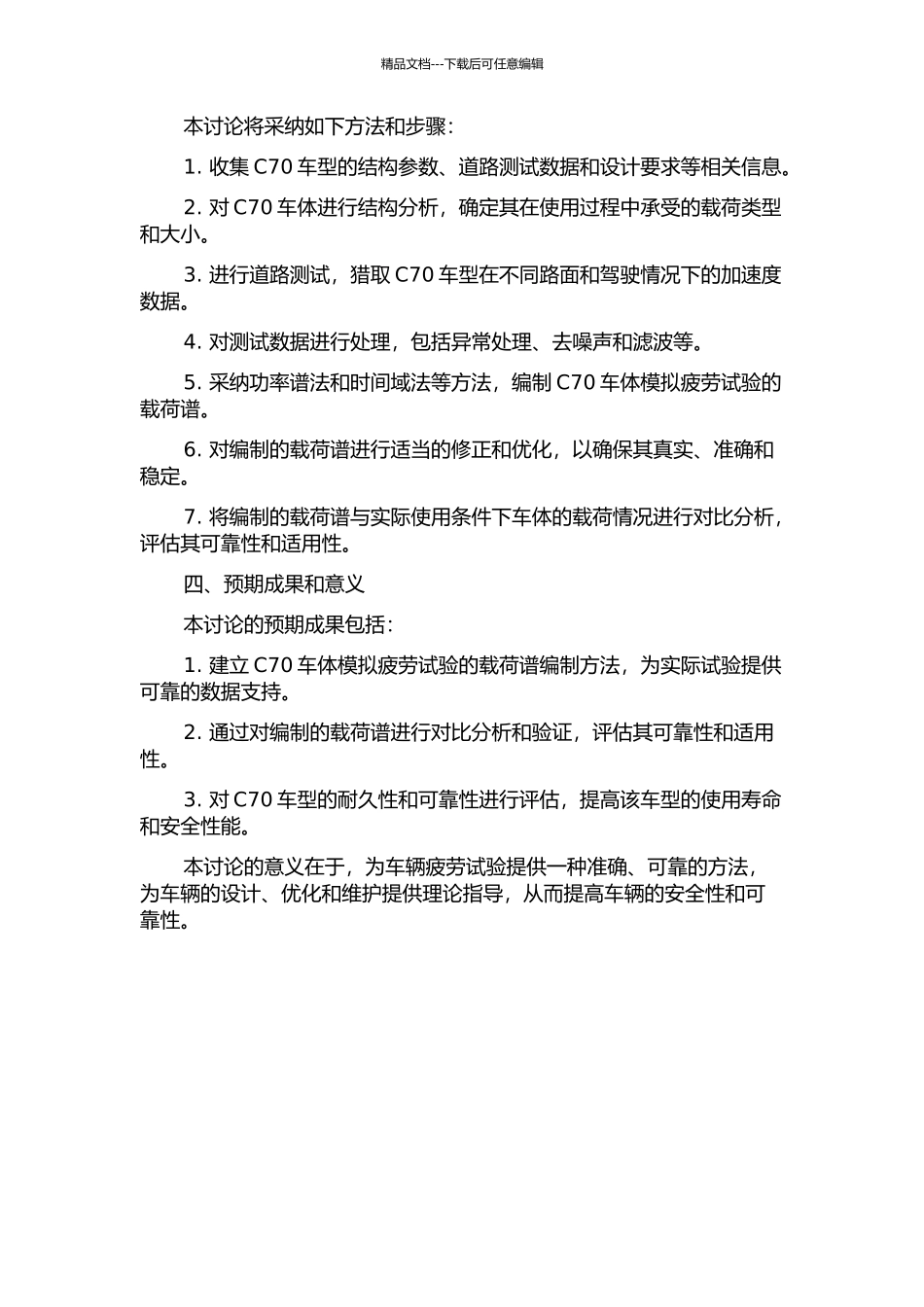 C70车体模拟疲劳试验载荷谱编制方法研究的开题报告_第2页