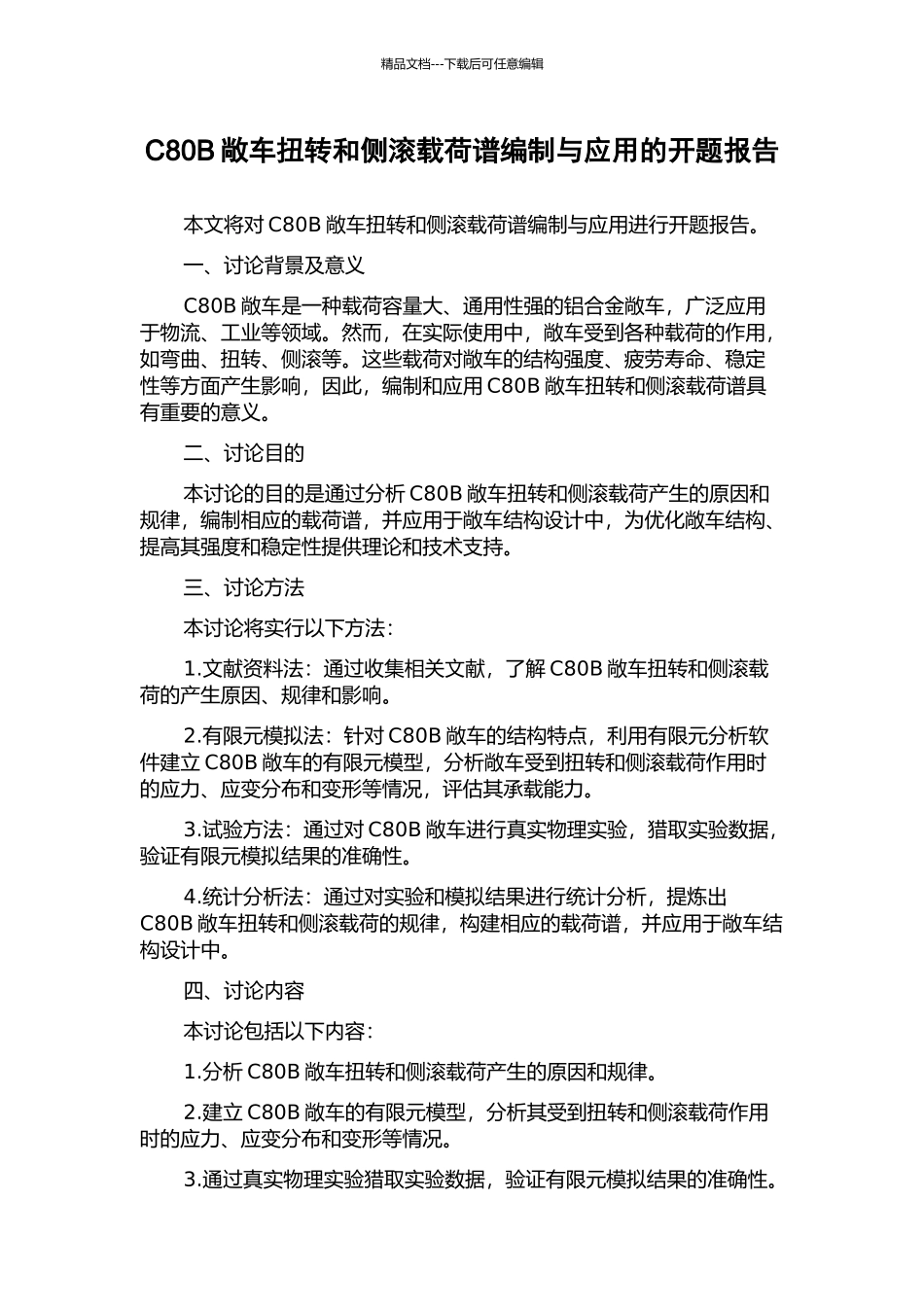C80B敞车扭转和侧滚载荷谱编制与应用的开题报告_第1页