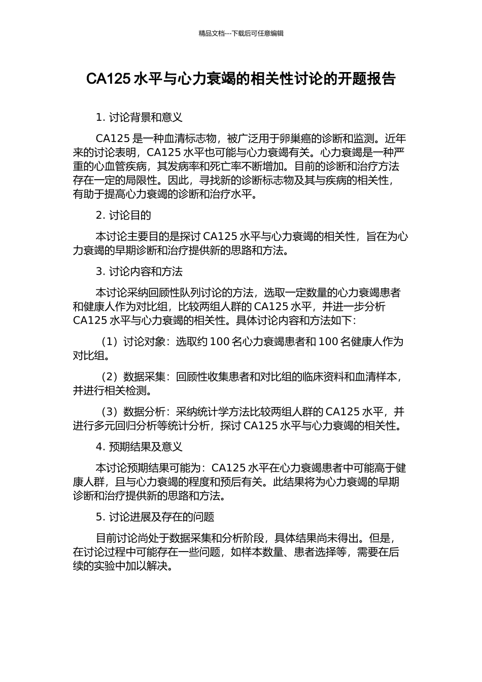 CA125水平与心力衰竭的相关性研究的开题报告_第1页