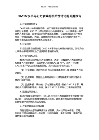 CA125水平与心力衰竭的相关性研究的开题报告