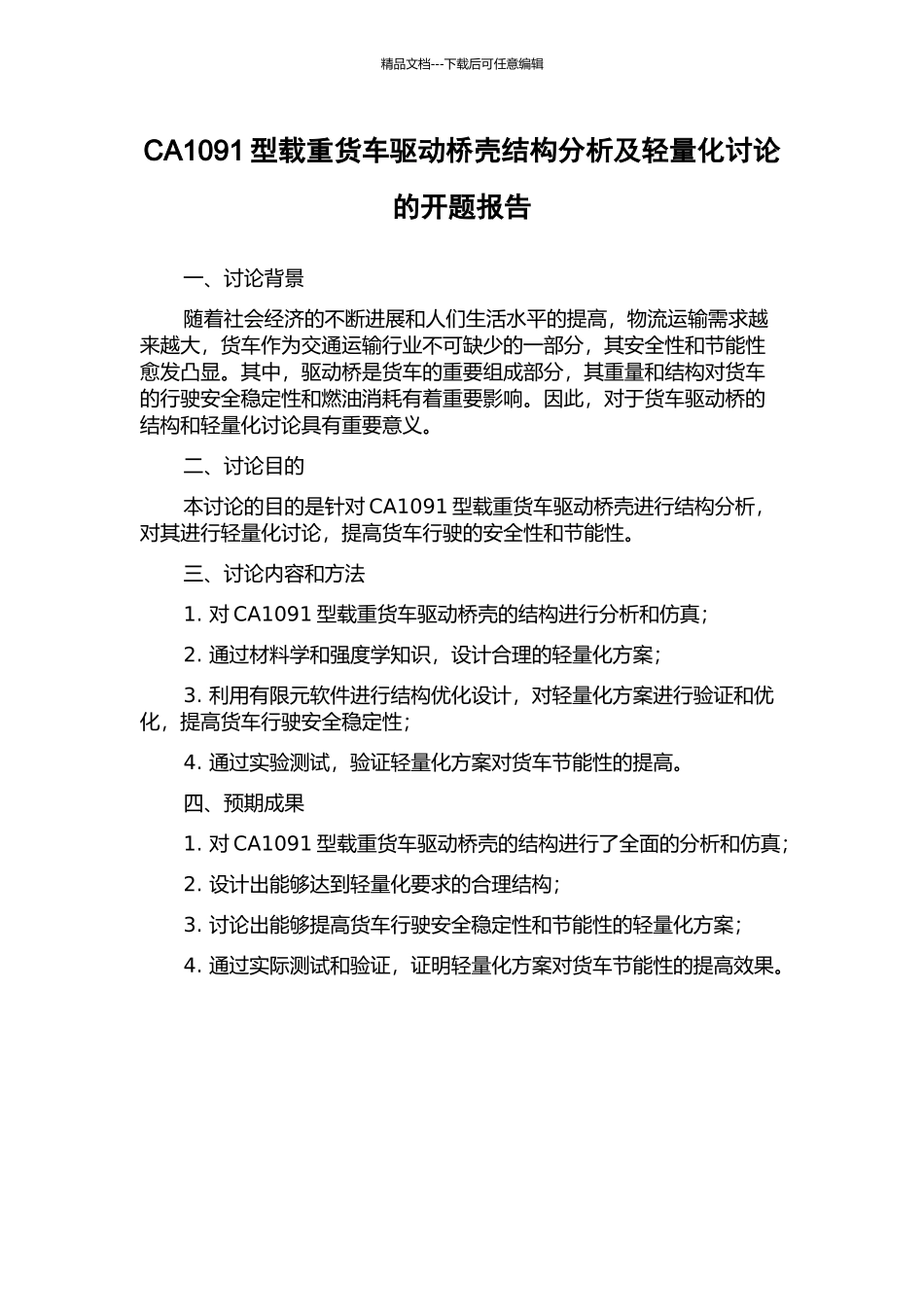 CA1091型载重货车驱动桥壳结构分析及轻量化研究的开题报告_第1页