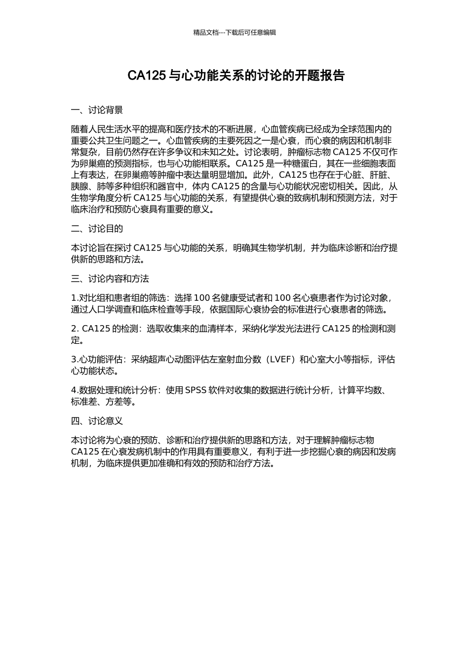 CA125与心功能关系的研究的开题报告_第1页