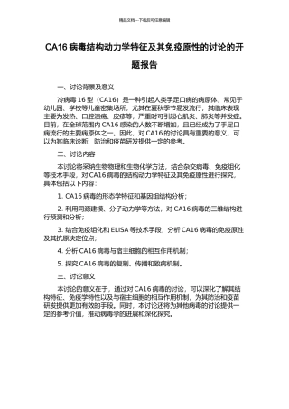 CA16病毒结构动力学特征及其免疫原性的研究的开题报告