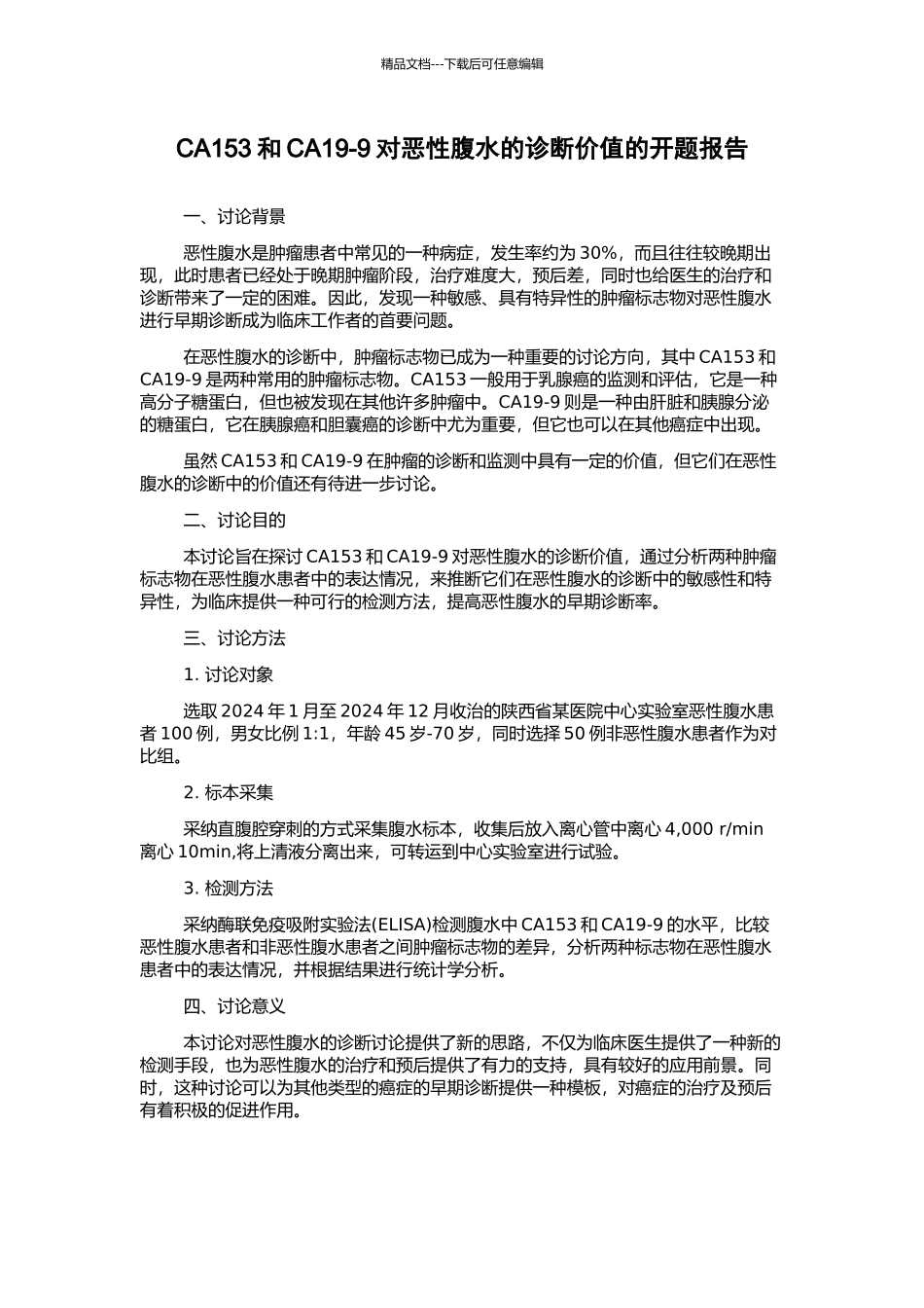 CA153和CA19-9对恶性腹水的诊断价值的开题报告_第1页