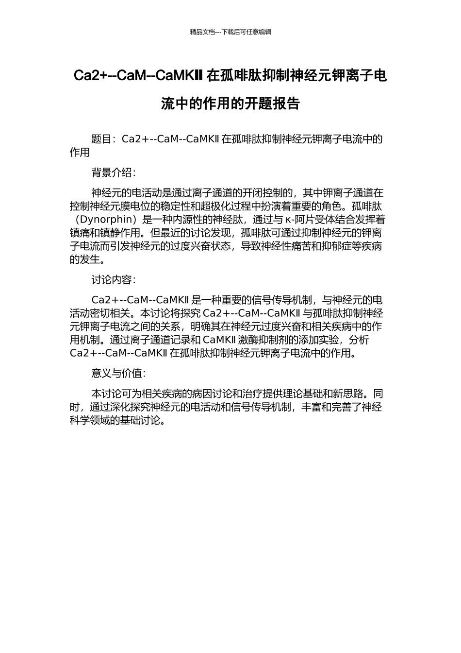 Ca2+--CaM--CaMKⅡ在孤啡肽抑制神经元钾离子电流中的作用的开题报告_第1页