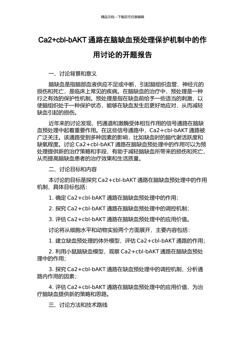 Ca2+cbl-bAKT通路在脑缺血预处理保护机制中的作用研究的开题报告_第1页