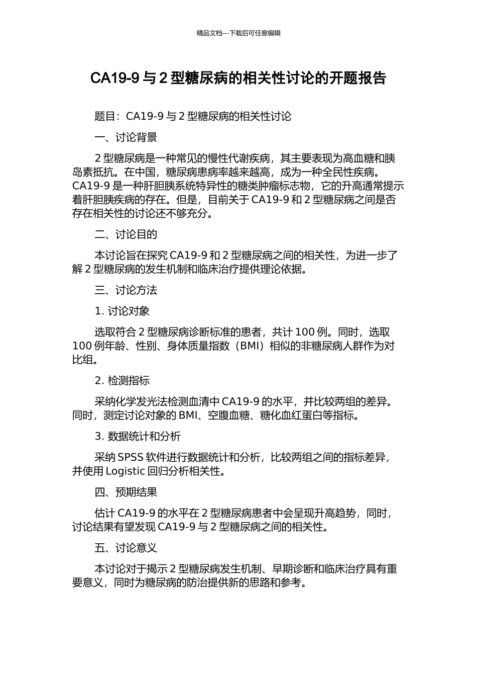 CA19-9与2型糖尿病的相关性研究的开题报告_第1页