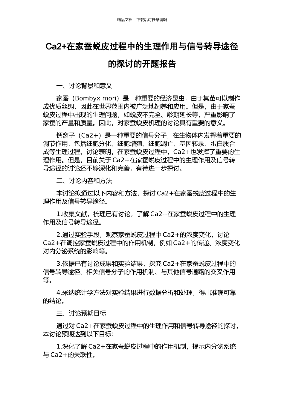 Ca2+在家蚕蜕皮过程中的生理作用与信号转导途径的探讨的开题报告_第1页