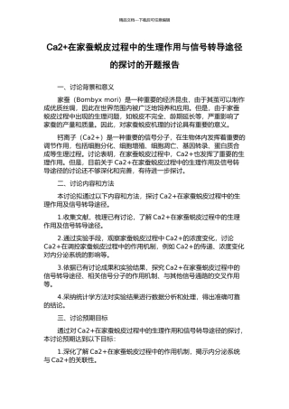Ca2+在家蚕蜕皮过程中的生理作用与信号转导途径的探讨的开题报告