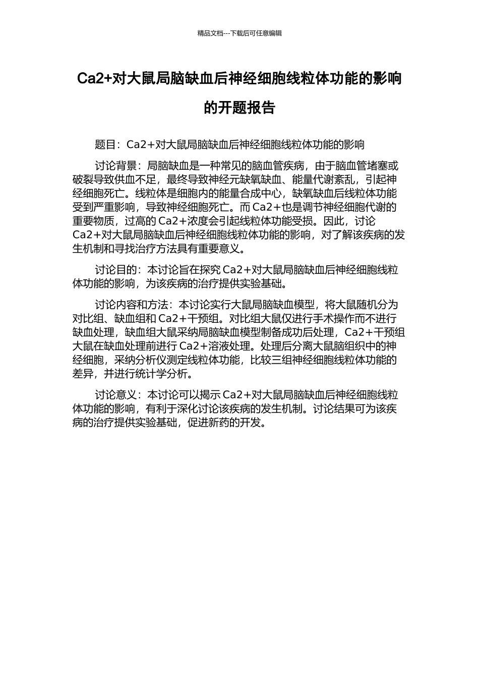 Ca2+对大鼠局脑缺血后神经细胞线粒体功能的影响的开题报告_第1页