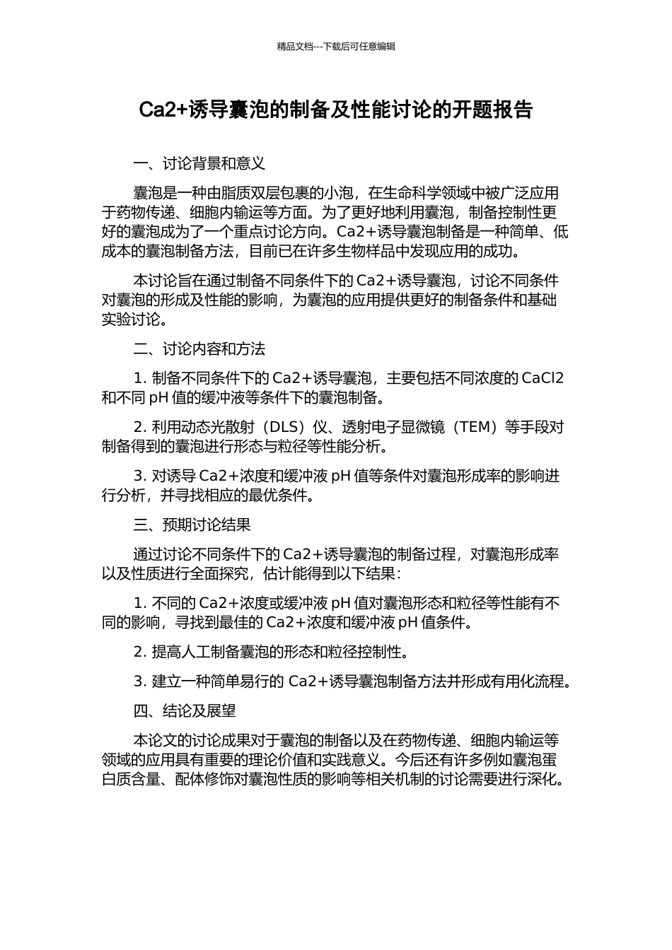 Ca2+诱导囊泡的制备及性能研究的开题报告_第1页