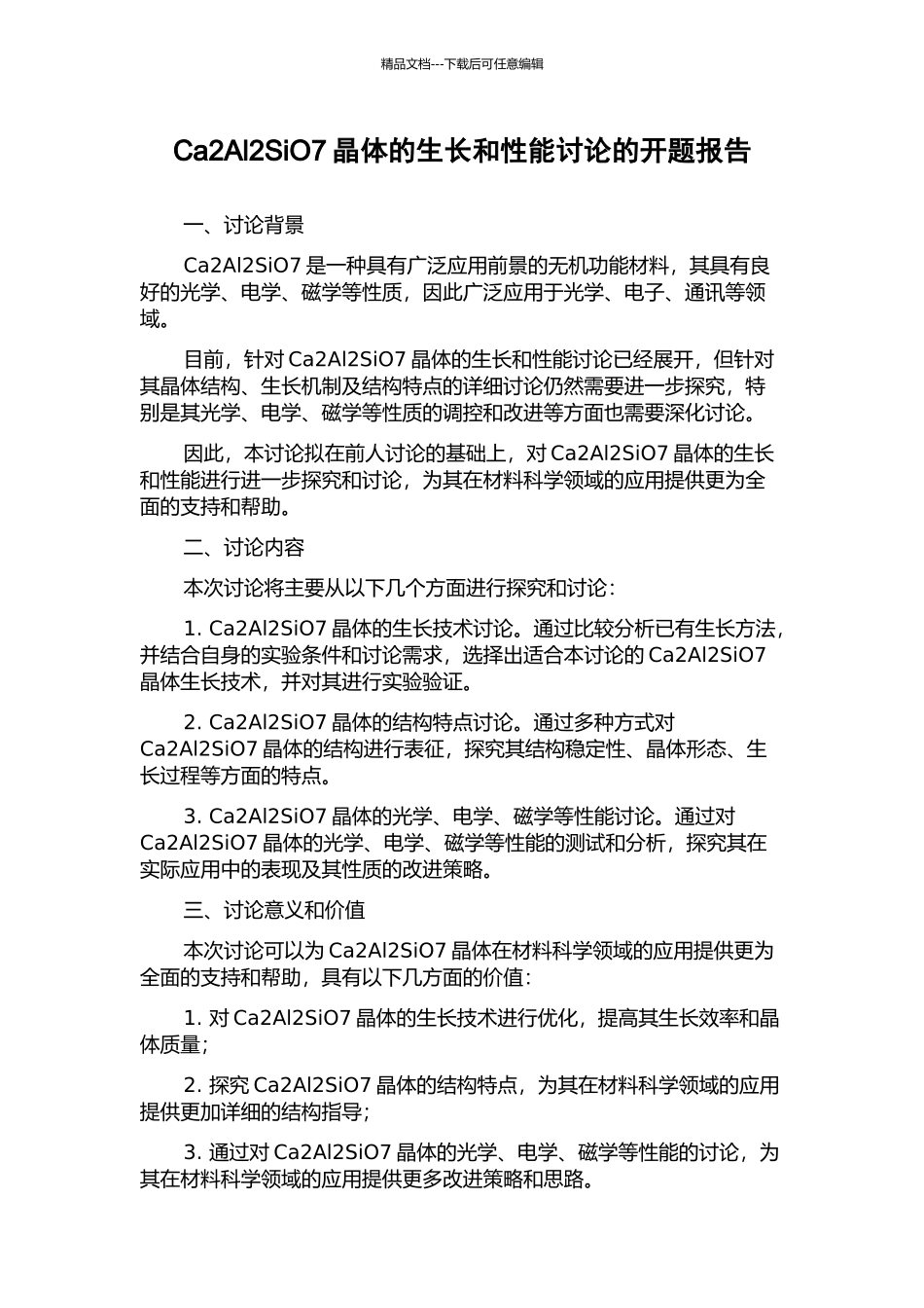 Ca2Al2SiO7晶体的生长和性能研究的开题报告_第1页