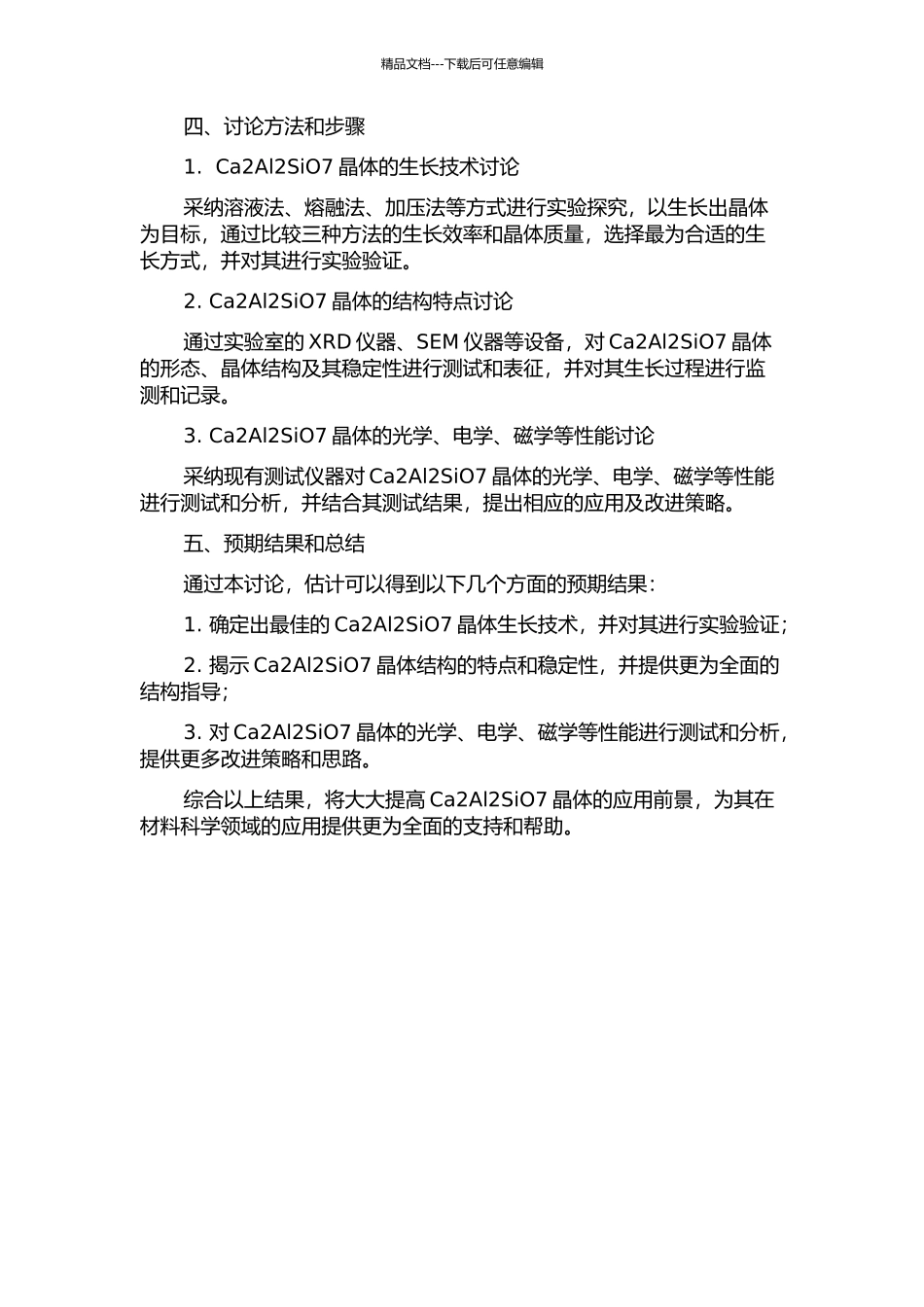 Ca2Al2SiO7晶体的生长和性能研究的开题报告_第2页