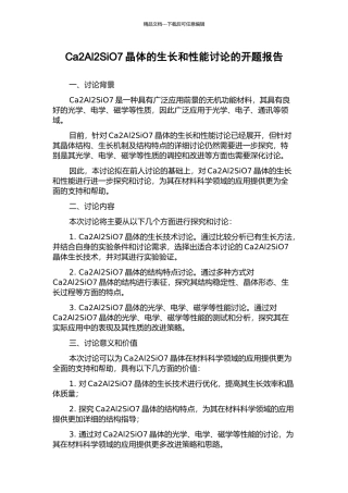Ca2Al2SiO7晶体的生长和性能研究的开题报告